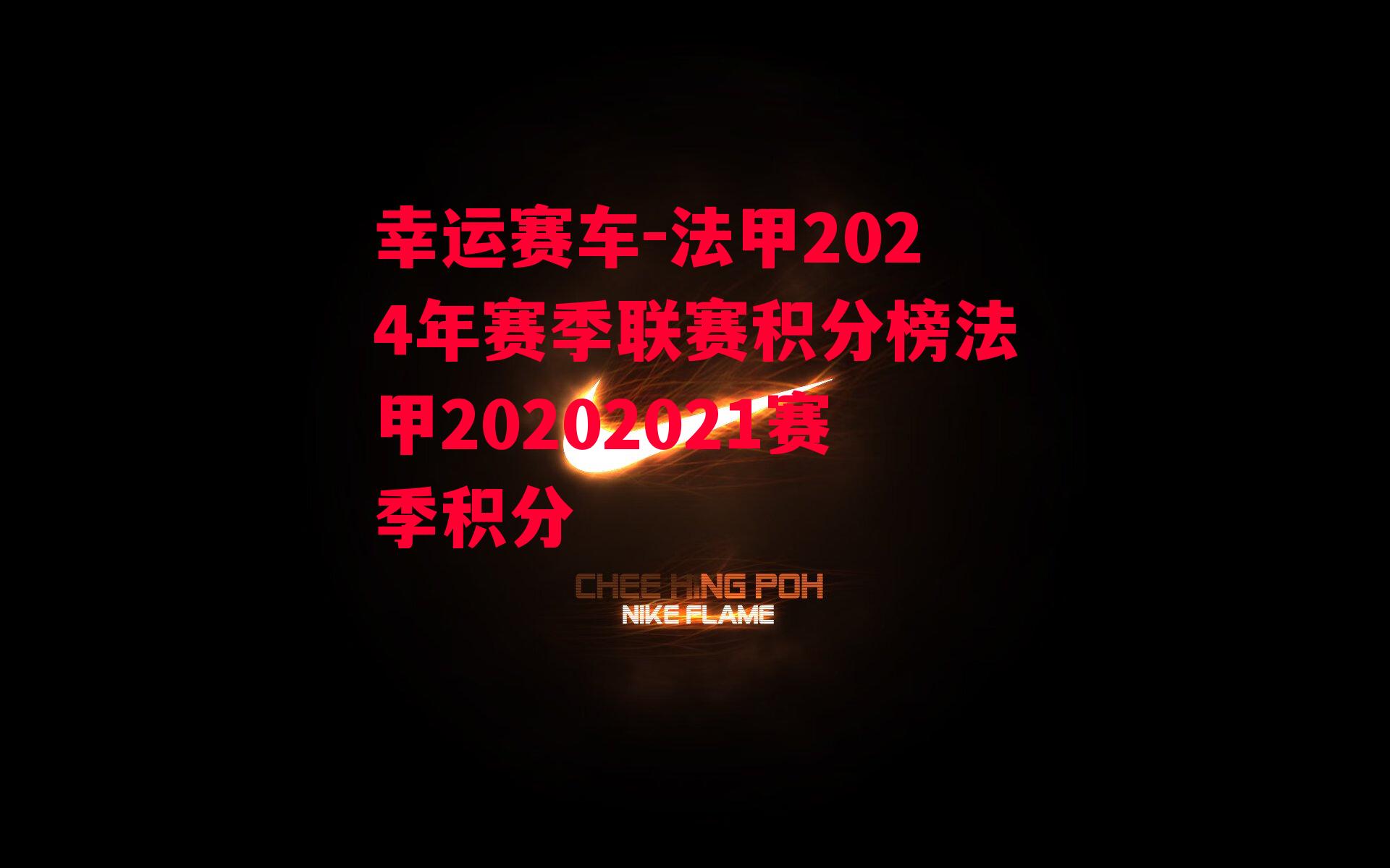 法甲2024年赛季联赛积分榜法甲20202021赛季积分