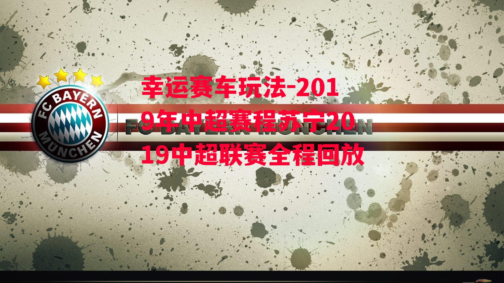 2019年中超赛程苏宁2019中超联赛全程回放